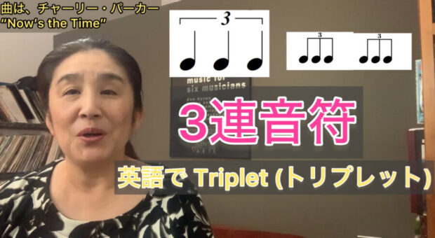 Triplet (3連符)①4分3連